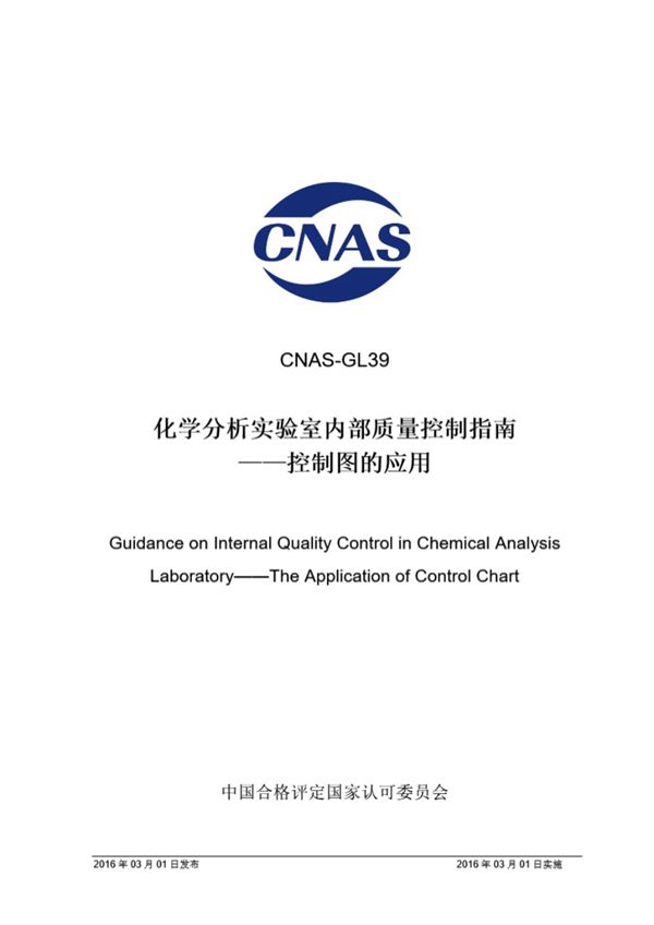 CNAS-GL39-2016 化学分析实验室内部质量控制指南控制图的应用