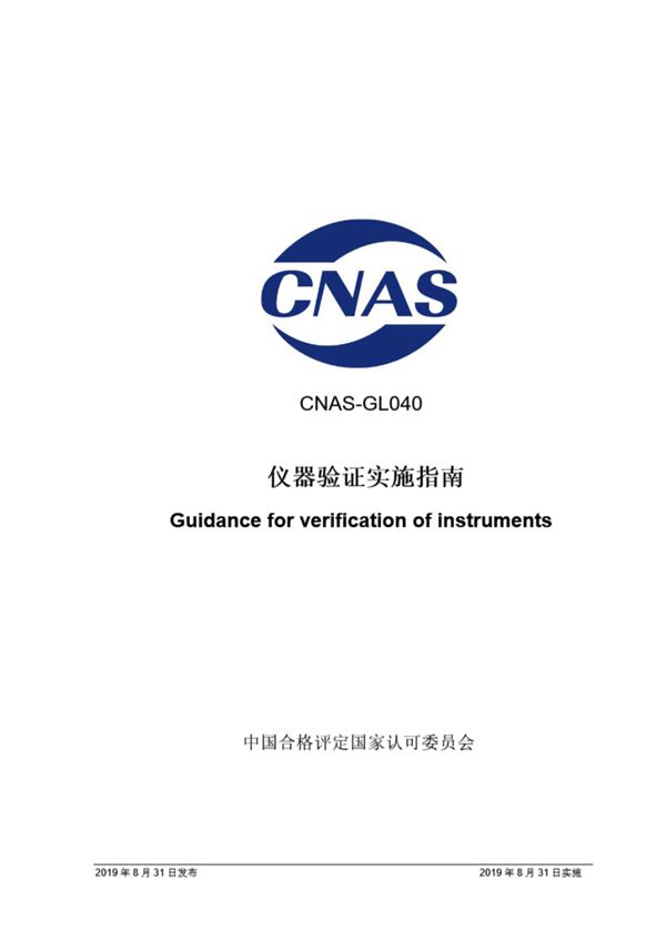 CNAS-GL040-2019 仪器验证实施指南