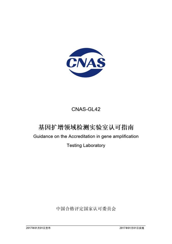 CNAS-GL42-2016 基因扩增领域检测实验室认可指南