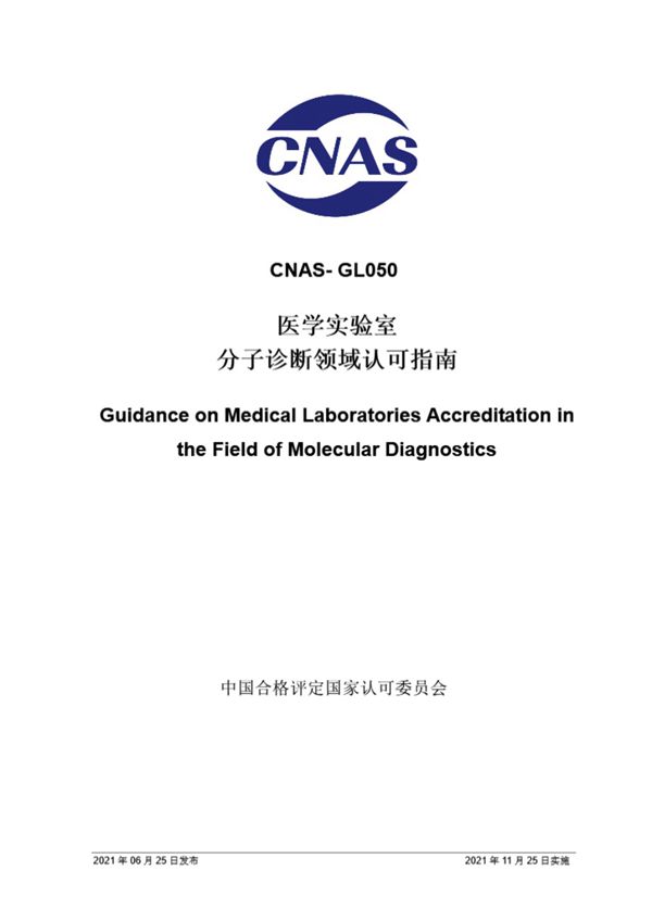 CNAS-GL050-2021 医学实验室分子诊断领域认可指南