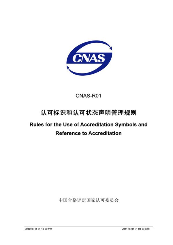 CNAS-R01-2010 认可标识和认可状态声明管理规则