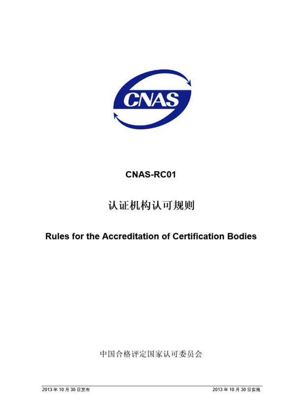 CNAS-RC01 2013 认证机构认可规则