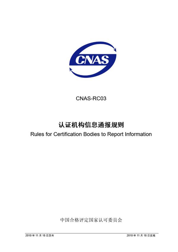 CNAS-RC03-2010 认证机构信息通报规则