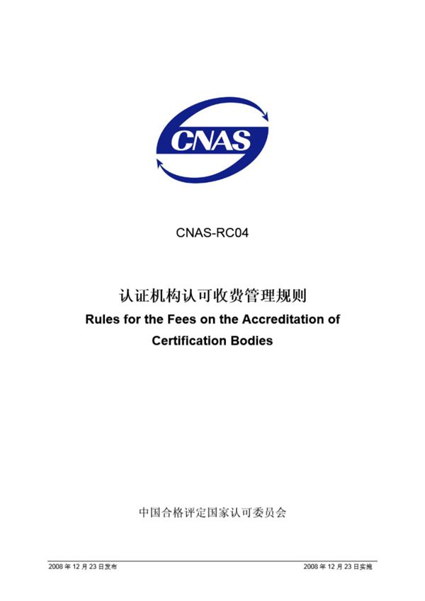 CNAS-RC04-2008 认证机构认可收费管理规则
