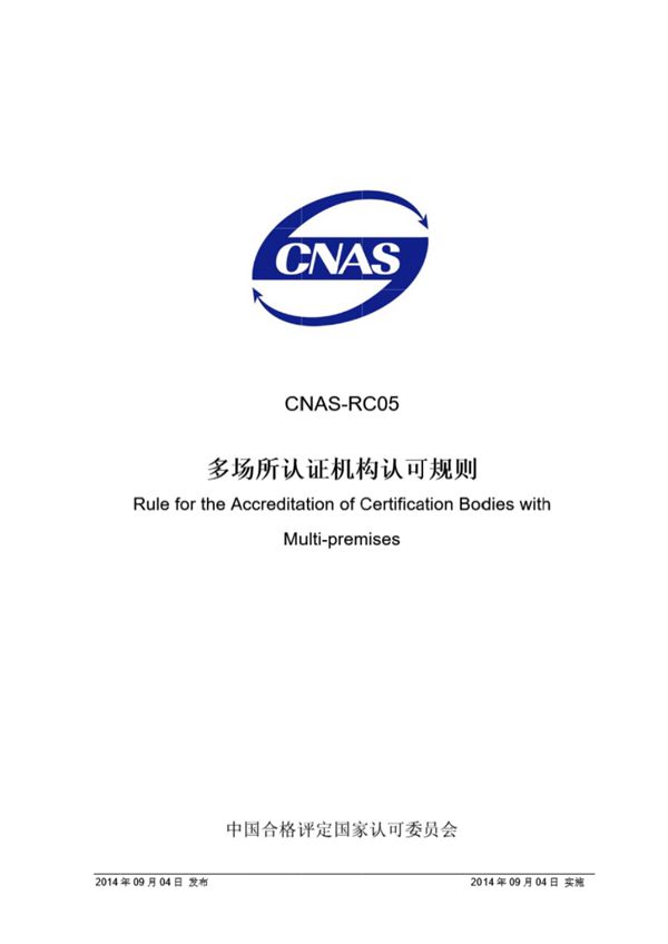 CNAS-RC05 2014 多场所认证机构认可规则