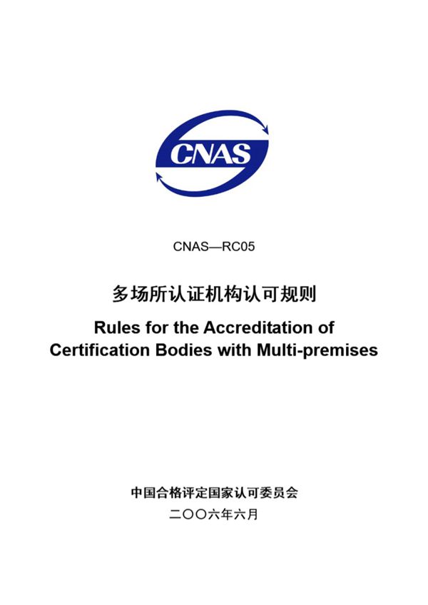 CNAS-RC05-2006 多场所认证机构认可规则