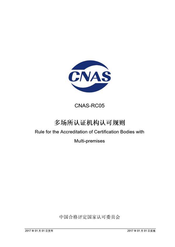 CNAS-RC05-2017 多场所认证机构认可规则