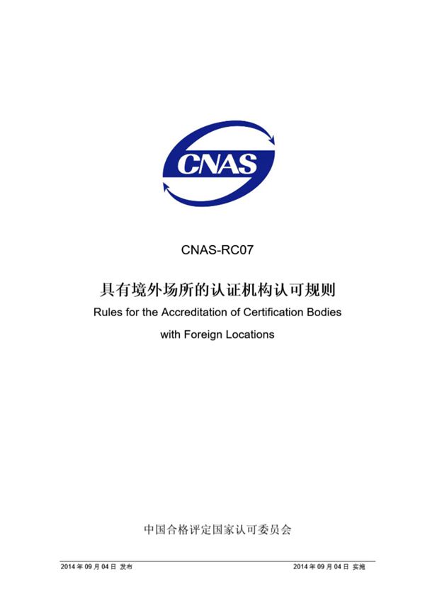 CNAS-RC07 2014 具有境外场所的认证机构认可规则