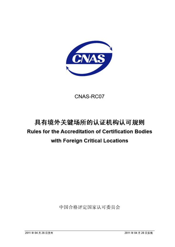 CNAS-RC07-2011 具有境外关键场所的认证机构认可规则