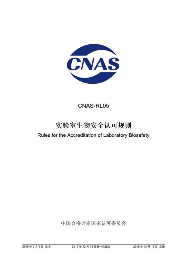 CNAS-RL05-2016 实验室生物安全认可规则 (2019版)12月15日第一次修订)