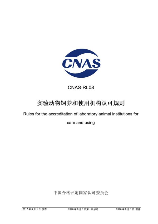 CNAS-RL08 2017 实验动物饲养和使用机构认可规则(2020 年9月1日第一次修订)
