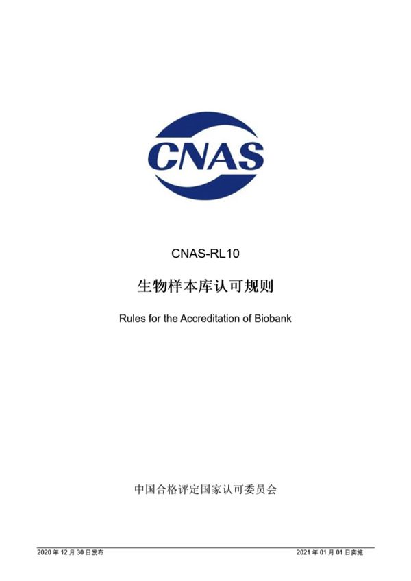 CNAS-RL10-2020 生物样本库认可规则