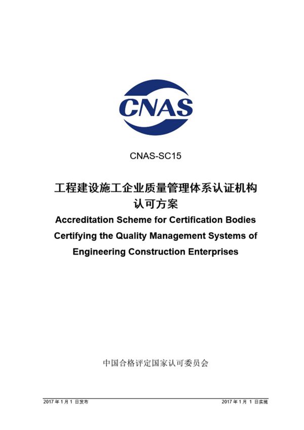 CNAS-SC15-2017 工程建设施工企业质量管理体系认证机构认可方案