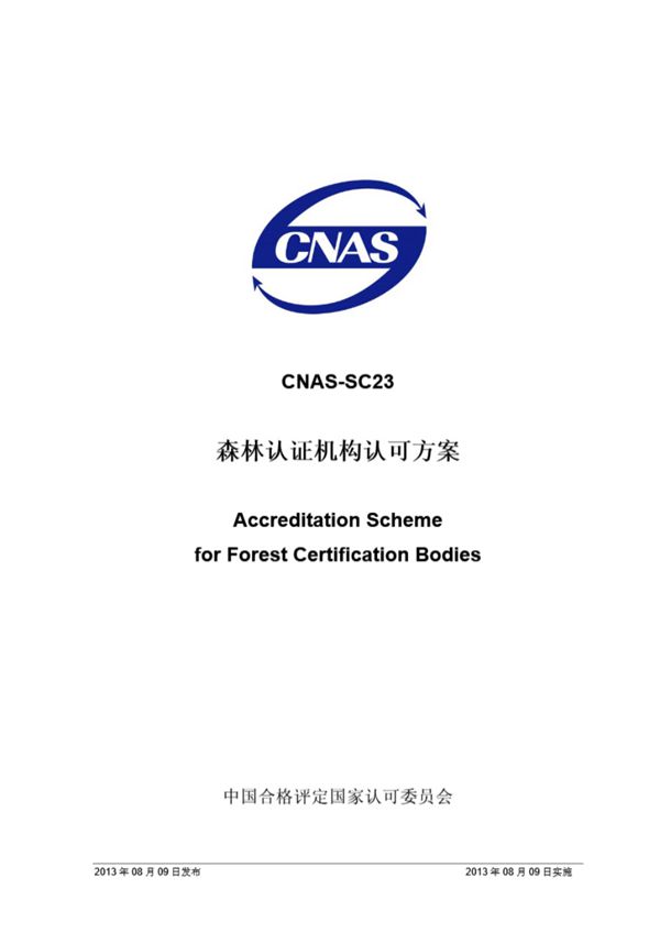 CNAS-SC23 2013 森林认证机构认可方案