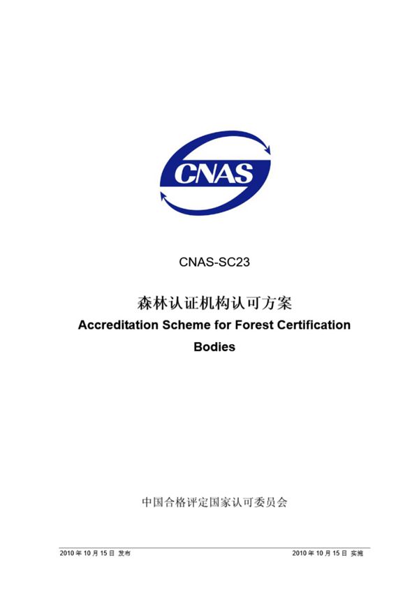 CNAS-SC23-2010 森林认证机构认可方案