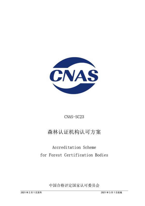 CNAS-SC23-2021 森林认证机构认可方案