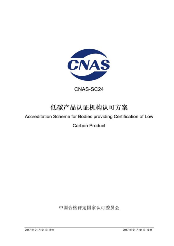 CNAS-SC24-2017 低碳产品认证机构认可方案