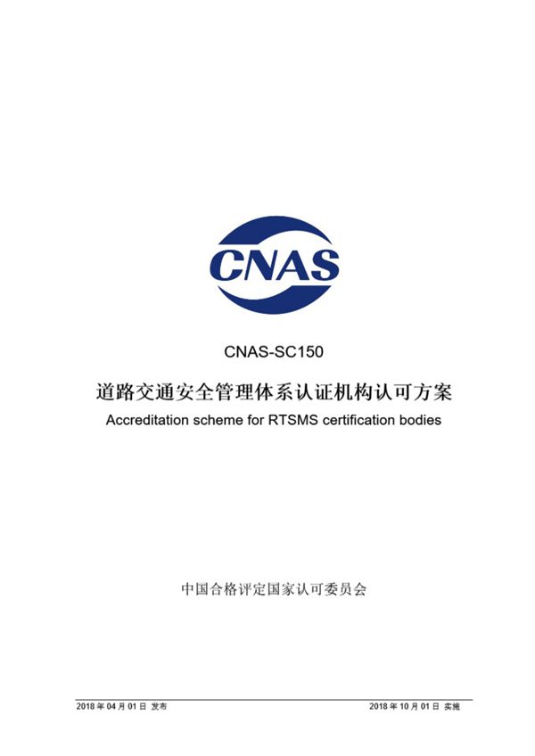CNAS-SC150-2018 道路交通安全管理体系认证机构认可方案