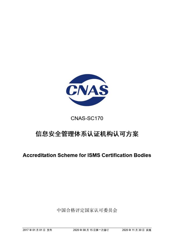 CNAS-SC170-2017 信息安全管理体系认证机构认可方案(2020 第一次修订)