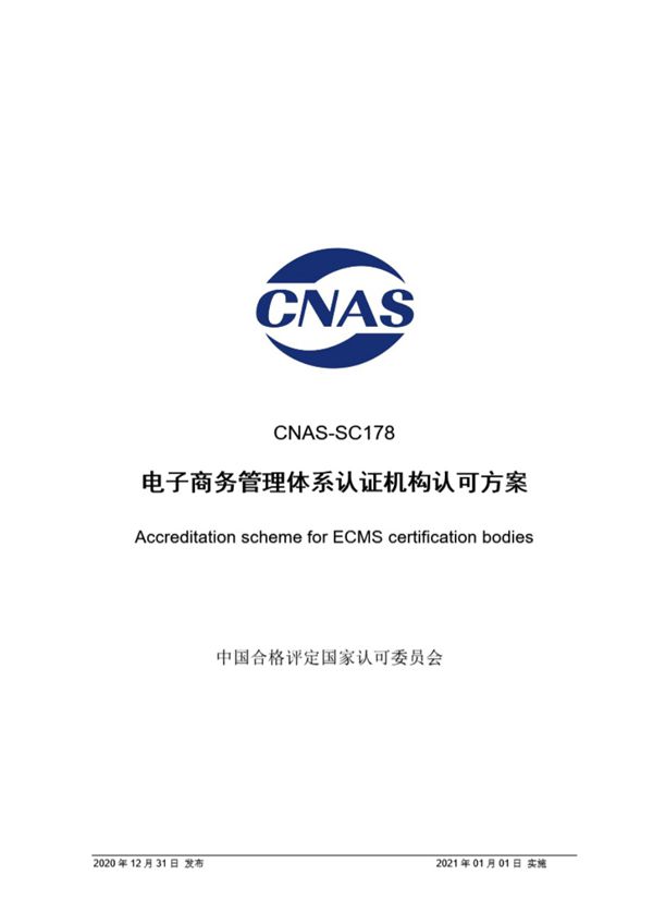 CNAS-SC178-2020 电子商务管理体系认证机构认可方案