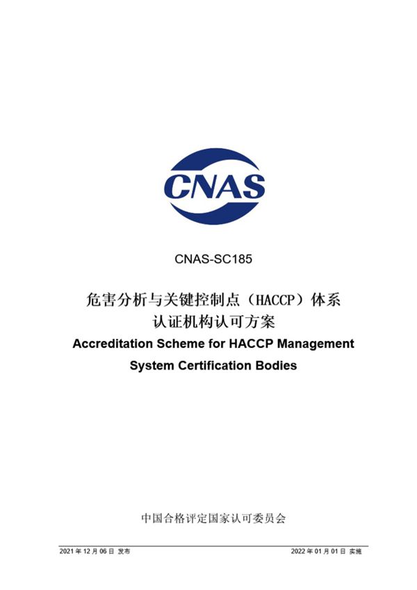 CNAS-SC185-2021 危害分析与关键控制点(HACCP)体系认证机构认可方案