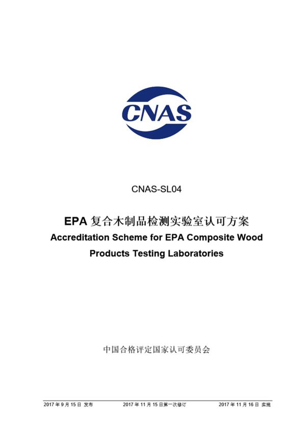 CNAS-SL04-2017 EPA复合木制品检测实验室认可方案