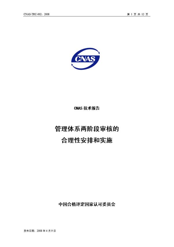 CNAS-TRC-002-2008 管理体系两阶段审核的合理性安排和实施