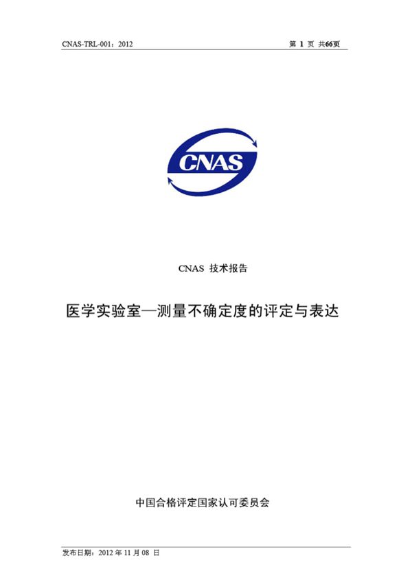 CNAS-TRL-001-2012 医学实验室测量不确定度的评定与表达