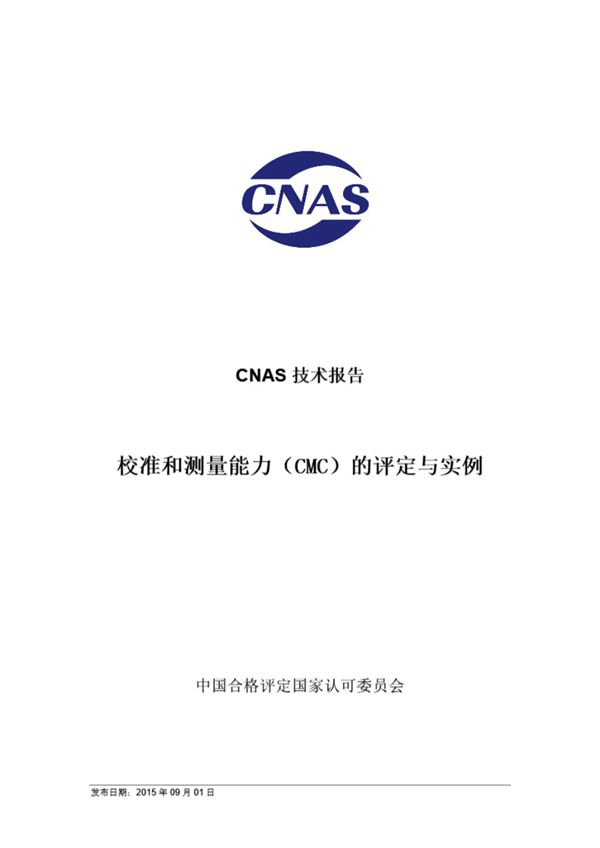 CNAS-TRL-003 2015 校准和测量能力(CMC)的评定与实例