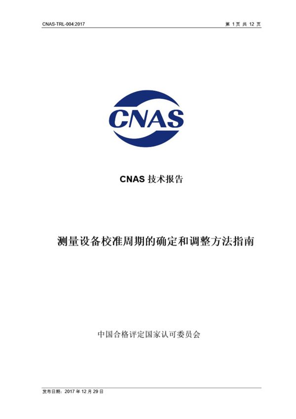 CNAS-TRL-004 2017 测量设备校准周期的确定和调整方法指南