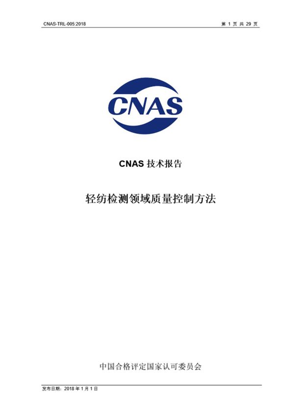 CNAS-TRL-005-2018 轻纺检测领域质量控制方法