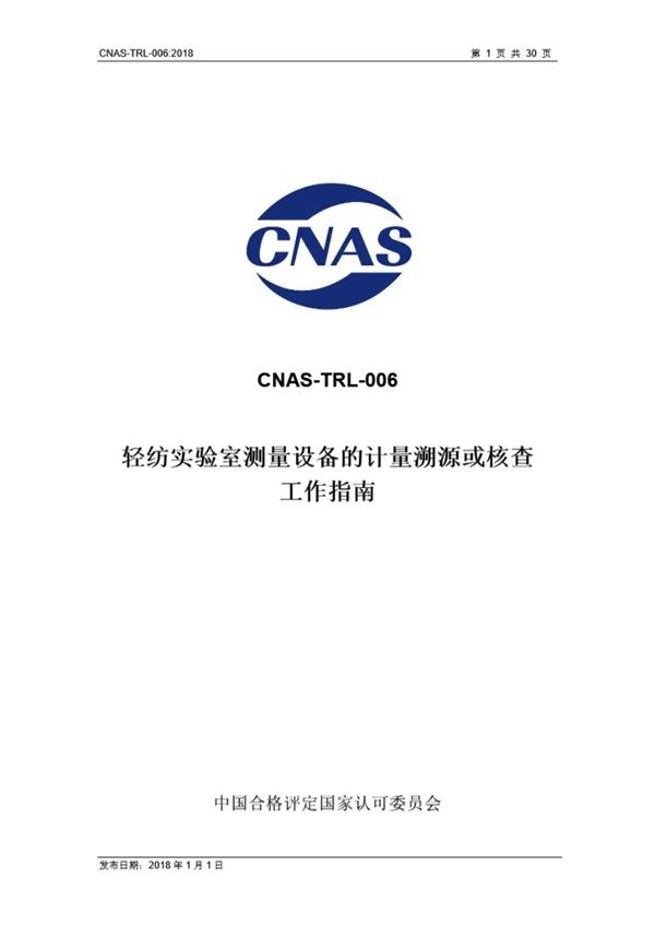 CNAS-TRL-006-2018 轻纺实验室测量设备的计量溯源或核查工作指南
