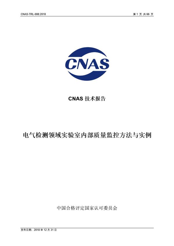 CNAS-TRL-008-2018 电气检测领域实验室内部质量监控方法与实例