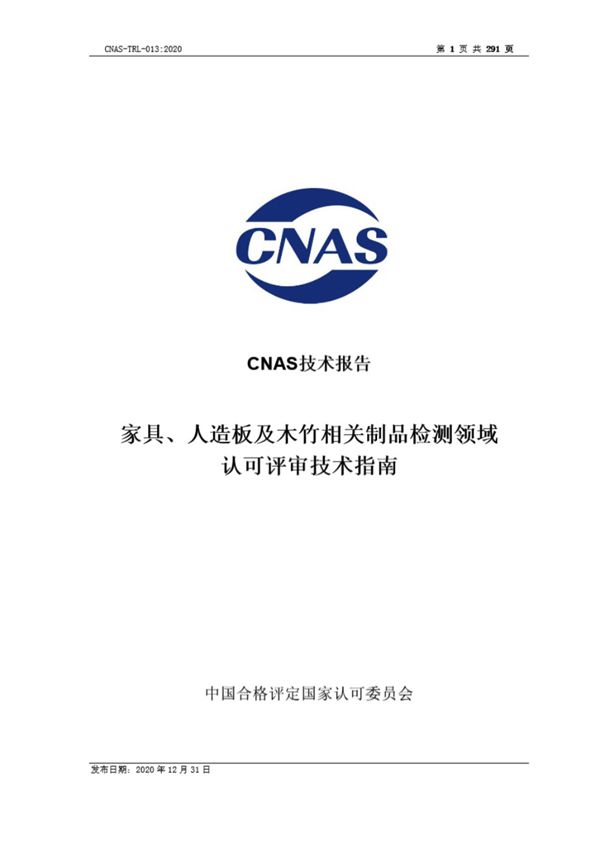 CNAS-TRL-013-2020 家具 人造板及木竹相关制品检测领域认可评审技术指南