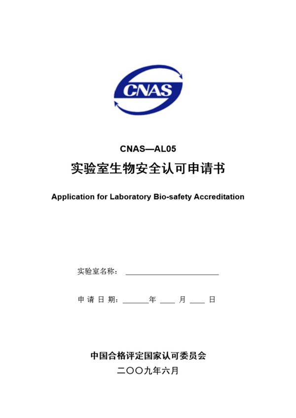 CNAS-AL05 2009 实验室生物安全认可申请书