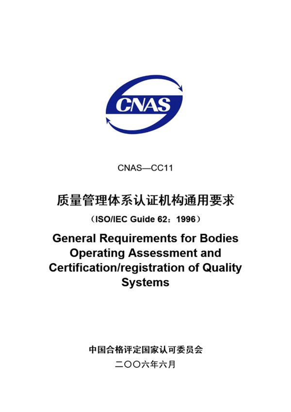 CNAS-CC11-2006 质量管理体系认证机构通用要求