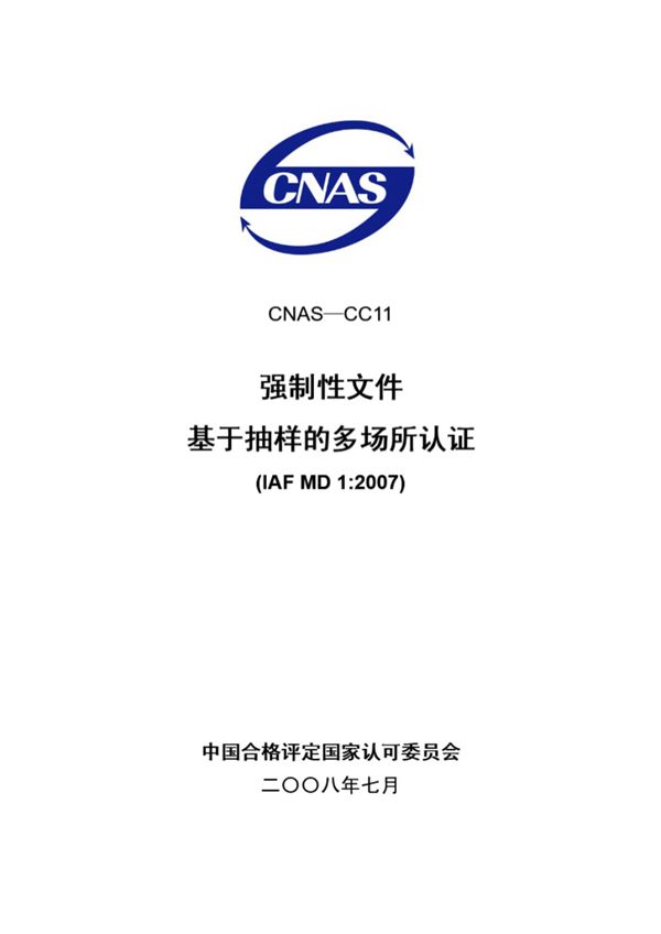 CNAS-CC11-2008 基于抽样的多场所认证