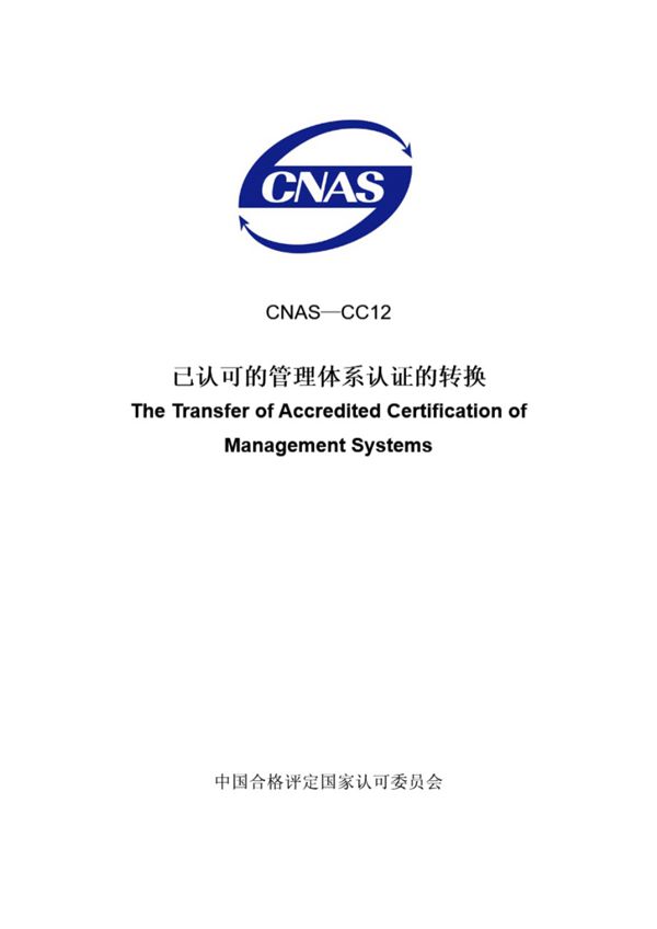 CNAS-CC12-2008 已认可的管理体系认证的转换