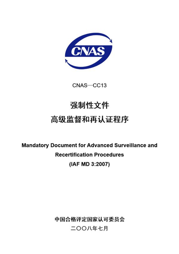 CNAS-CC13-2008 高级监督和再认证程序