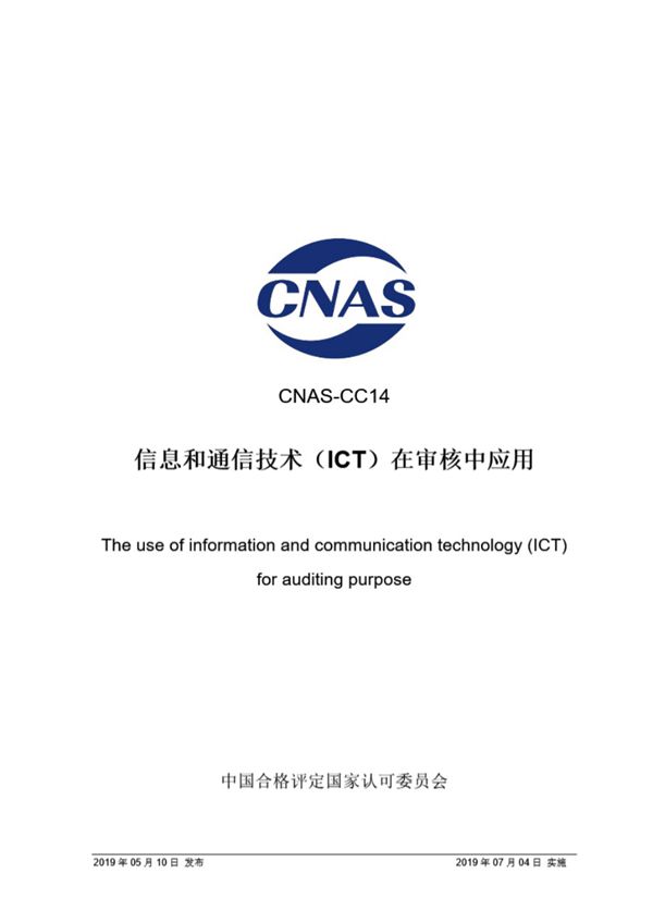 CNAS-CC14-2019 信息和通信技术(ICT)在审核中应用