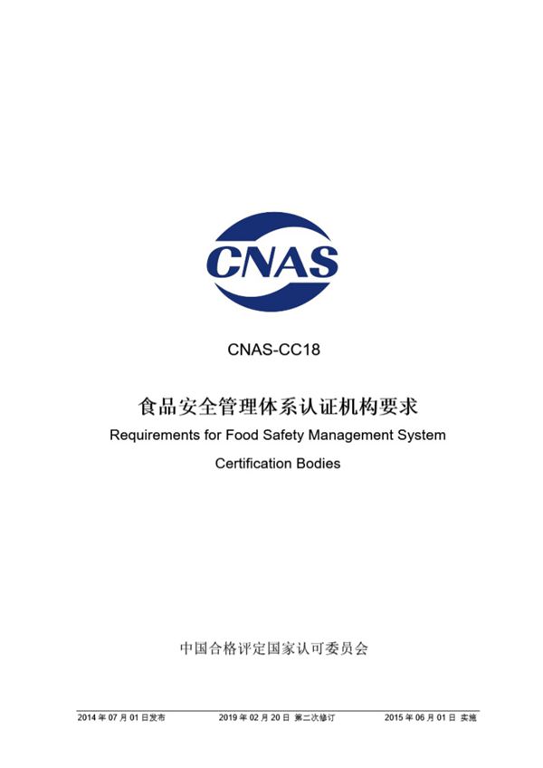 CNAS-CC18-2014 食品安全管理体系认证机构要求 (第二次修订)