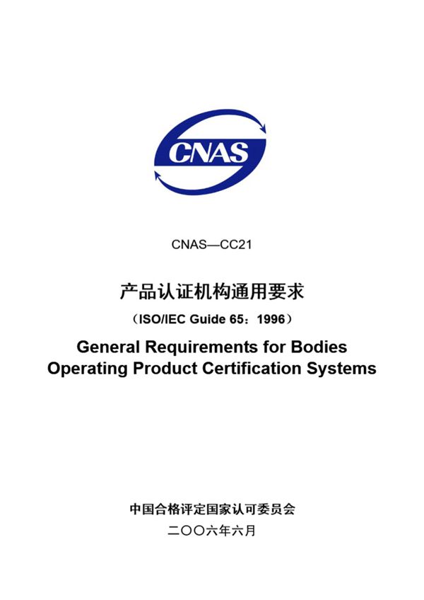 CNAS-CC21-2006 产品认证机构通用要求