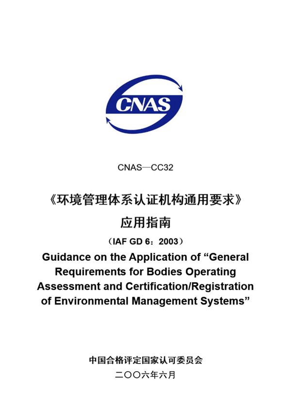 CNAS-CC32-2006《环境管理体系认证机构通用要求》应用指南