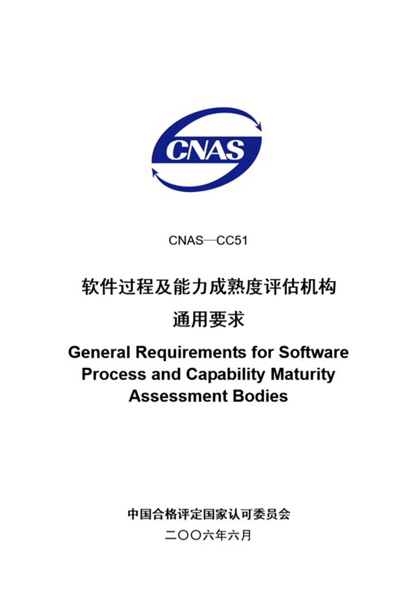 CNAS-CC51-2006 软件过程及能力成熟度评估机构通用要求