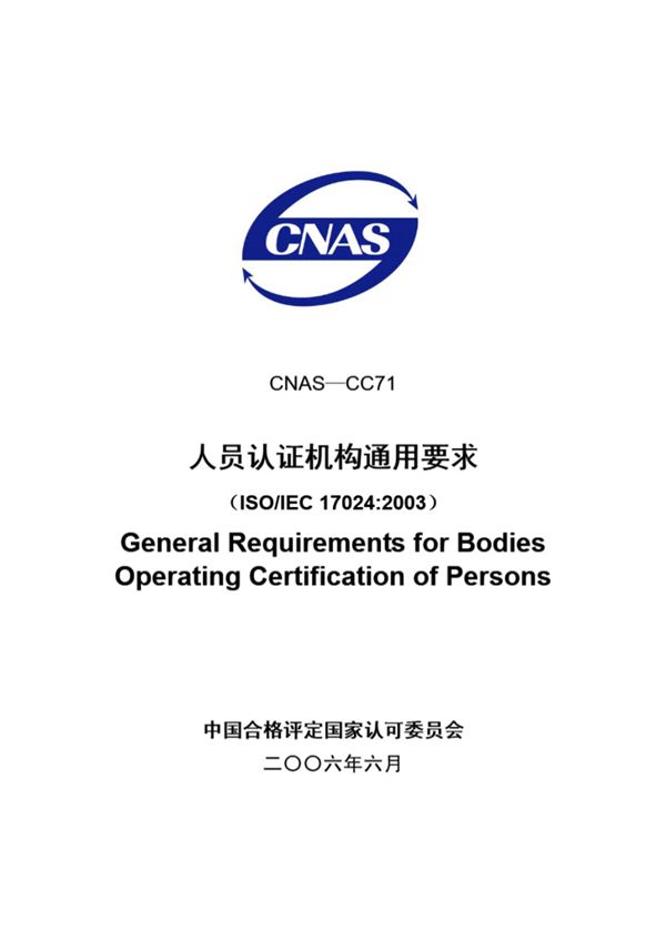 CNAS-CC71-2006 人员认证机构通用要求