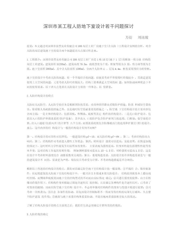 深圳市某工程人防地下室设计若干问题探讨