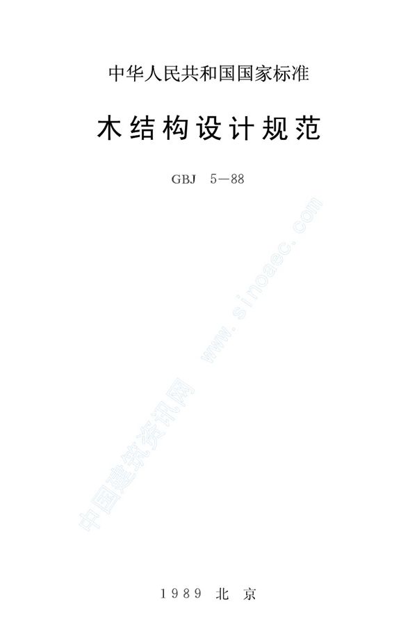 木结构设计规范