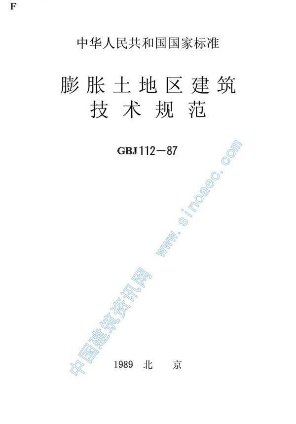 膨胀土地区建筑技术规范