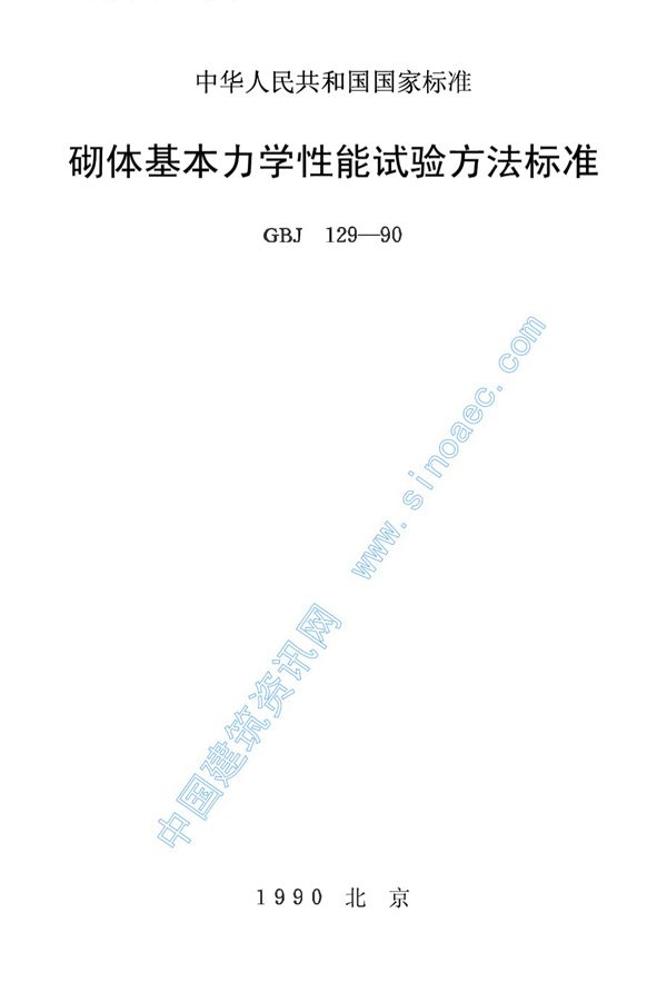 砌体基本力学性能试验方法标准