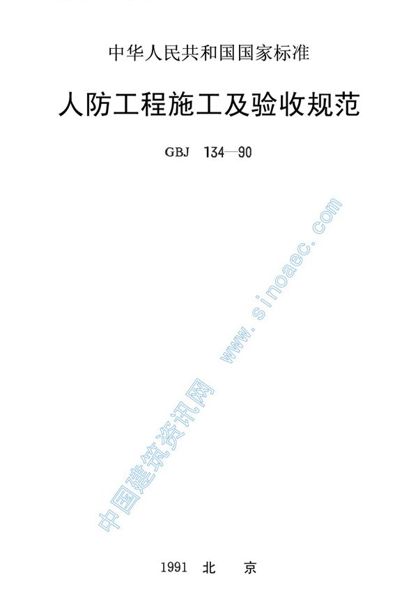 人防工程施工及验收规范